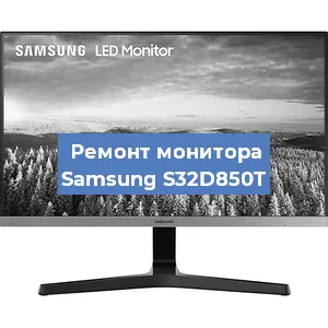 Замена ламп подсветки на мониторе Samsung S32D850T в Нижнем Новгороде